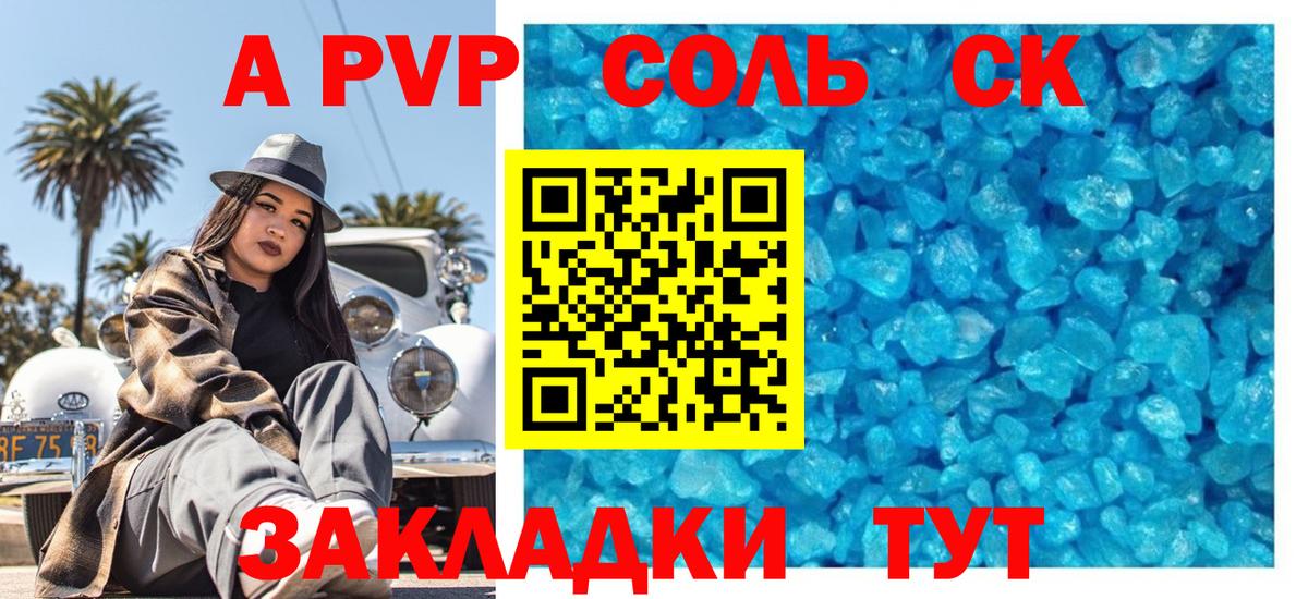 А ПВП СК  Alpha-PVP мука  A PVP кристаллы  Вход с VPN  Коммунар 